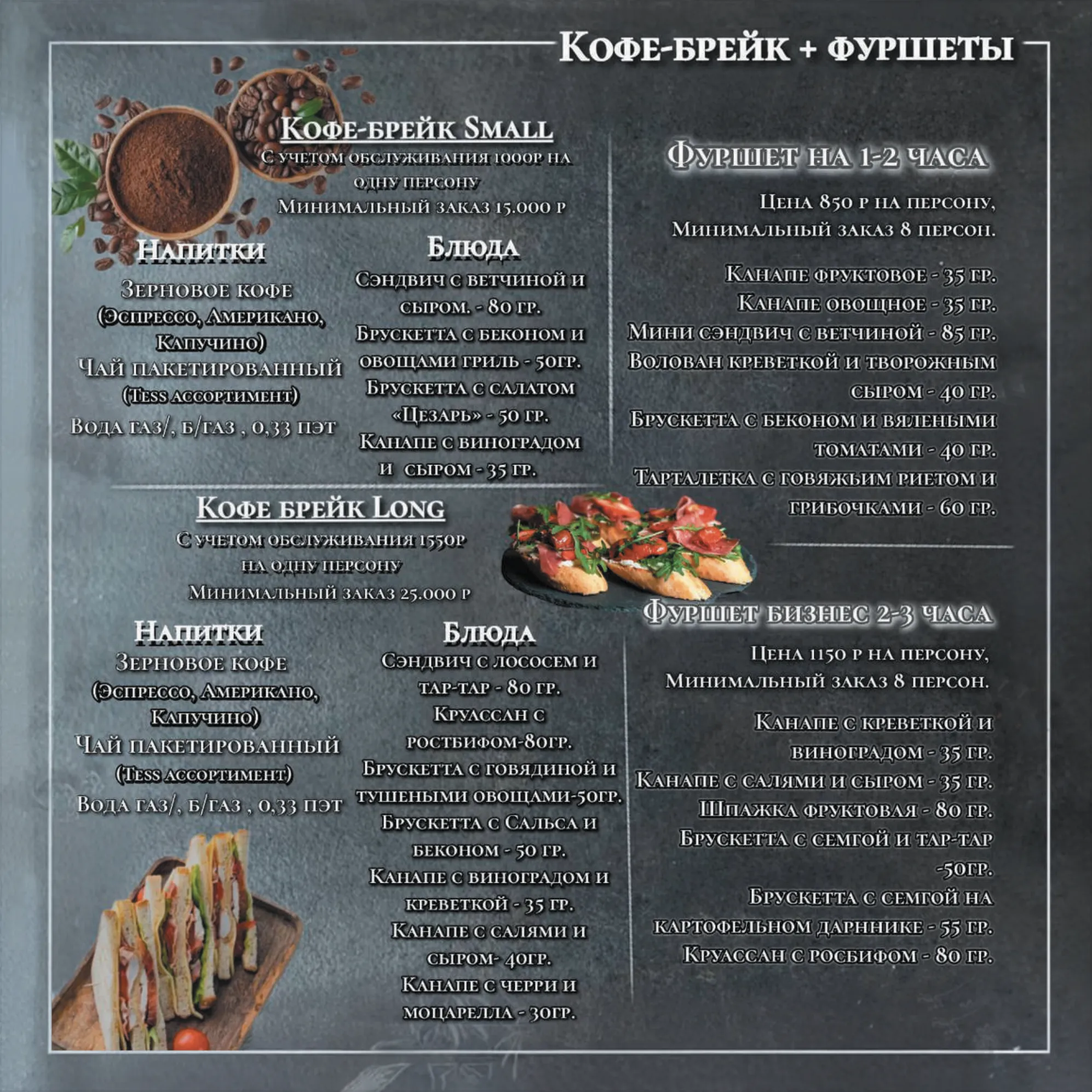 Кофе-брейк + фуршеты — Кейтеринг в Новосибирске под ключ